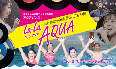 懐メロに合わせてアクアダンス　新プログラム「La・La AQUA」スタート！