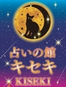 占いの館キセキ