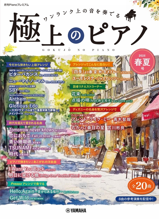 月刊Pianoプレミアム 極上のピアノ2025春夏号