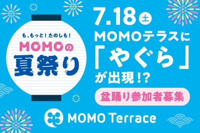 MOMOテラス_MOMOの夏祭り_櫓ステージ600_400
