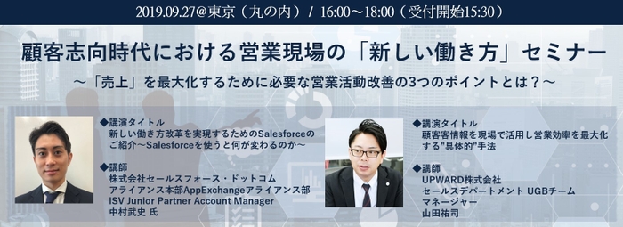 「顧客志向時代における営業現場の“新しい働き方”」セミナー