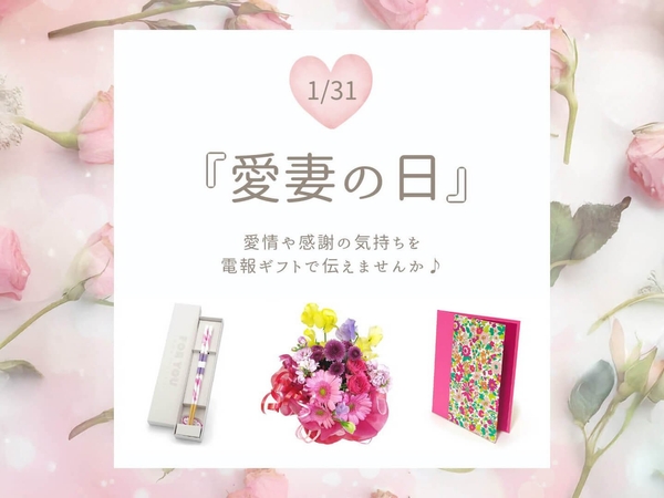 1月31日の『愛妻の日』に電報で感謝を伝えるための特集ページを公開