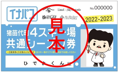 共通シーズンリフト券「イナパス」発売