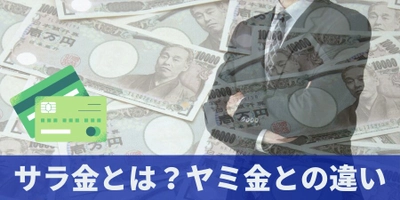 「 サラ金とは？ヤミ金との違いは？やばい取り立てがある？金利は？」について債務整理相談ナビが8月9日に最新情報公開！