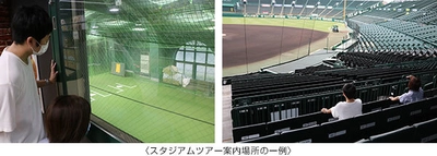 甲子園歴史館休館中も「阪神甲子園球場スタジアムツアー」開催します （開催期間：9月7日（火）～10月3日（日））