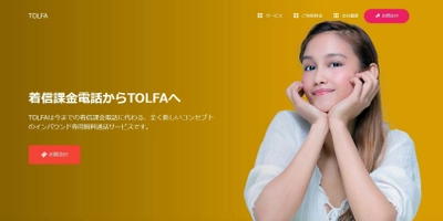 着信課金電話(0120等)に代わる インバウンド専用無料通話サービス「TOLFA」の提供を開始 (サービス提供開始は2020年7月予定)