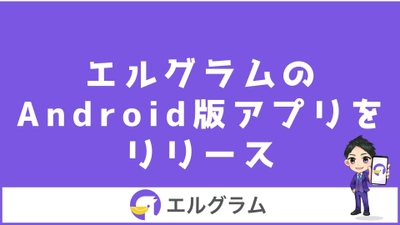 インスタ自動化ツール「エルグラム」のアンドロイドアプリをリリース