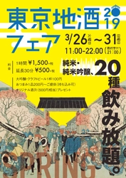 「東京地酒フェア　2019spring」　 3月26日から6日間　両国・「東京商店」にて開催