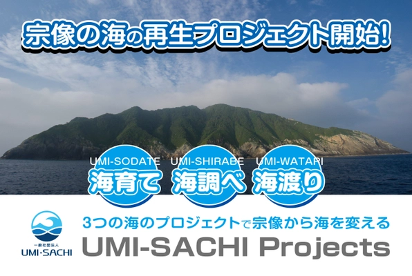 世界遺産の“宗像”や世界の海の保全に貢献！ 「UMI・SACHIプロジェクト」10月17日にクラウドファンド開始