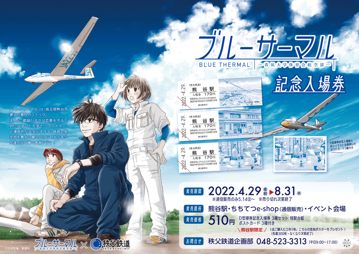 ブルーサーマル×秩父鉄道 記念入場券 B3告知ポスター イメージ (C)小沢かな/新潮社