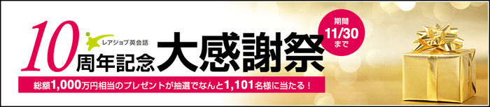 10周年キャンペーン