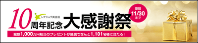 10周年キャンペーン