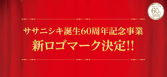 ササニシキ誕生60周年記念事業 新ロゴマーク決定!!