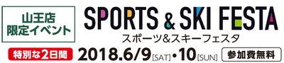 平昌オリンピックメダリストも登壇！6月9日・10日　 アルペン「スポーツデポ 山王店　スポーツ＆スキーフェスタ」 2日間限定開催