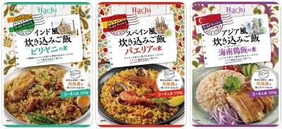 世界の炊き込みご飯を手軽にご家庭で！ 『ワールドディッシュ』3品を2月22日(金)に新発売