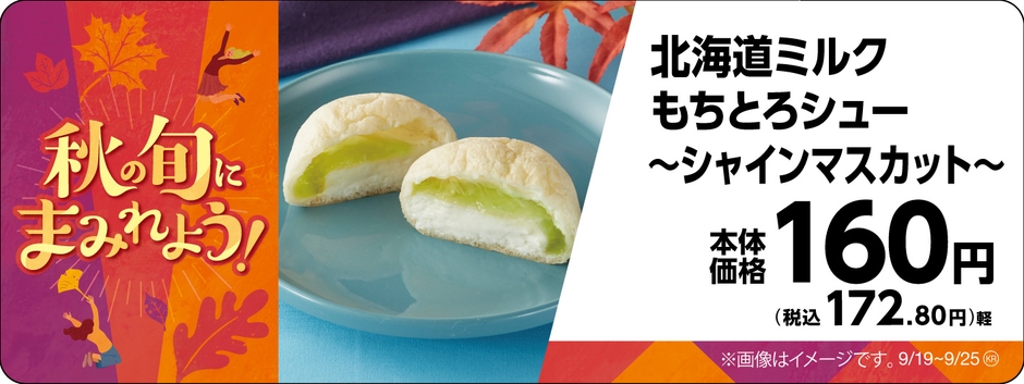 北海道ミルクもちとろシュー~シャインマスカット~販促物画像(画像はイメージです。)