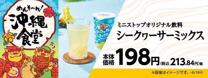 シークヮーサーミックス 販促画像