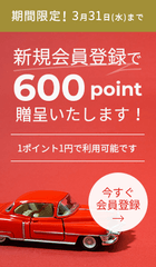今なら600ポイントプレゼント!!