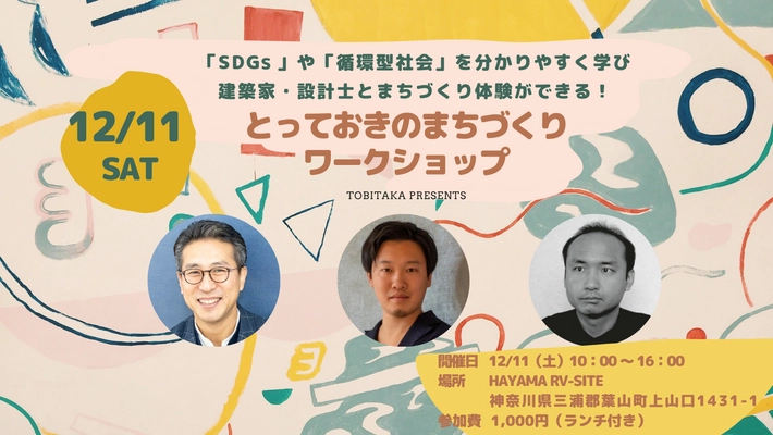 創業95年の株式会社鳶高橋「サーキュラー建築プロジェクトVol.2」 「とっておきのまちづくりワークショップ」を開催