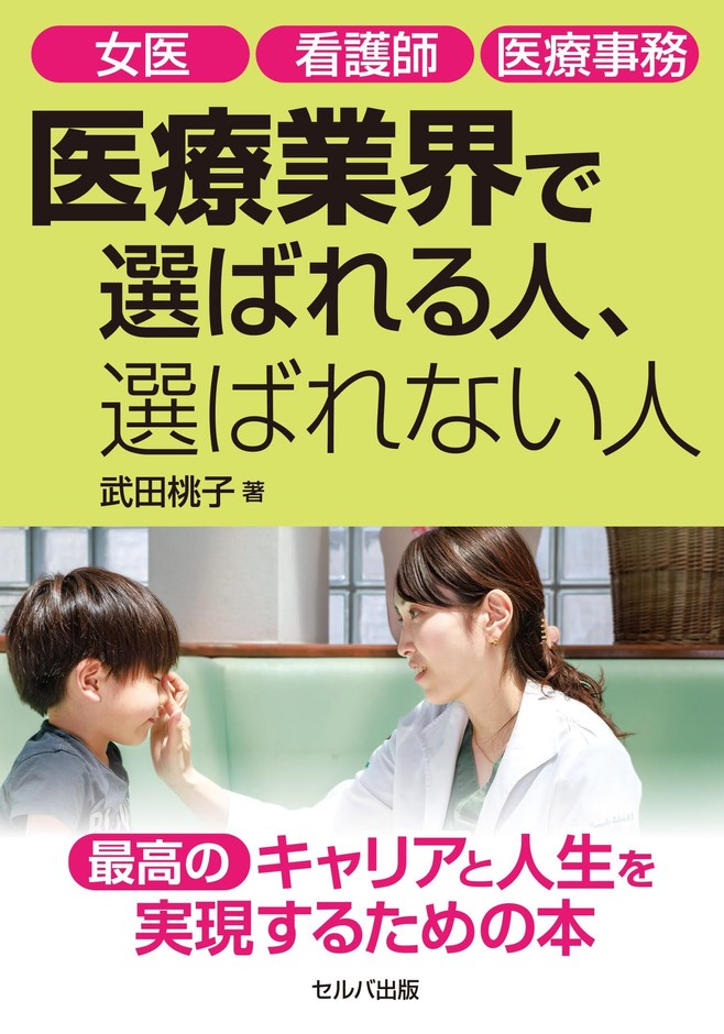2冊目の書籍『女医 看護師 医療事務 医療業界で選ばれる人、選ばれない人』
