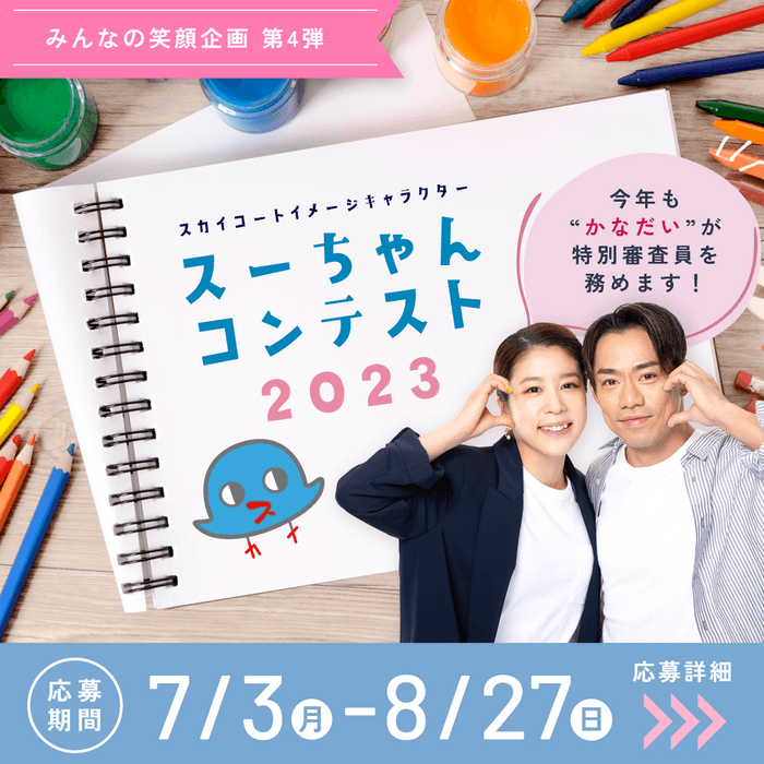 みんなの笑顔企画第4弾「スーちゃんコンテスト2023」