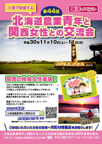 第44回 北海道農業青年と関西女性との交流会 チラシ