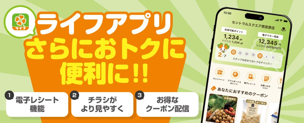 電子レシートやスマホ決済連携など新機能を追加！
お客様のご要望にお応えして「ライフアプリ」が
さらに“お得に・便利に”リニューアル