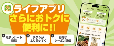 電子レシートやスマホ決済連携など新機能を追加！
お客様のご要望にお応えして「ライフアプリ」が
さらに“お得に・便利に”リニューアル