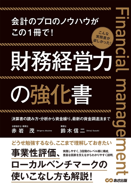 姉妹本　既刊『財務経営力の強化書』