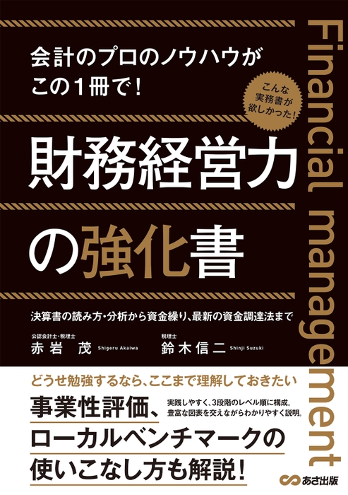 姉妹本　既刊『財務経営力の強化書』