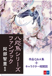 「八咫烏シリーズ」第二部始動！ 新刊『楽園の烏』発売を記念して 著者監修の「八咫烏シリーズファンブック」を配信開始