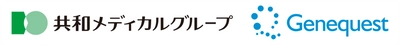 ジーンクエストと共和メディカル、業務提携契約を締結　 ～薬局での遺伝子解析サービスの活用・普及を目指す～