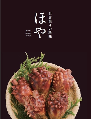 「ほやガイドブック」表紙