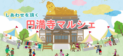 円満寺マルシェタイトル