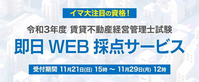 賃貸不動産経営管理士　即日WEB採点サービス