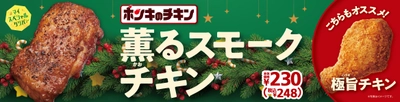 今年のクリスマスは、自分らしくスペシャルに！ 薫るスモークチキン １２/３（金）発売　お得なセットも予約受付中※１