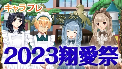 学園生活コミュニティ「キャラフレ」｜秋の学園祭『2023翔愛祭』開催のお知らせ