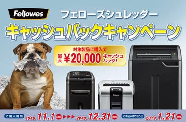 年末までのシュレッダー購入で最大20,000円が返ってくる！ 　フェローズのキャッシュバックキャンペーン