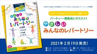 『エレクトーン STAGEA ピアノ&エレクトーン 初級 Vol.25 パーティー・発表会にオススメ！ やさしいみんなのレパートリー』 2月19日発売！