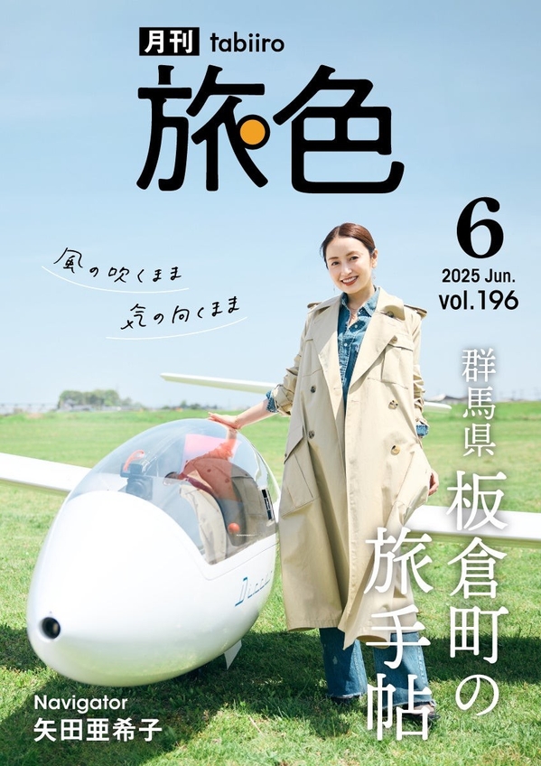 「月刊旅色」6月号表紙：矢田亜希子さん