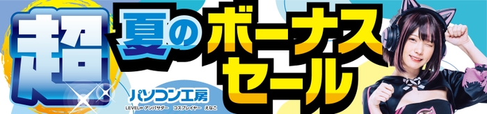 パソコン工房全店で2024年6月22日より「超 夏のボーナスセール」を開催！