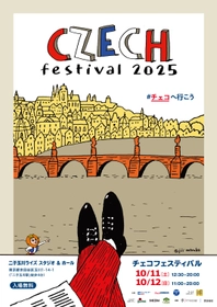 チェコフェスティバル2025 in 東京　 二子玉川ライズ スタジオ＆ホールにて開催