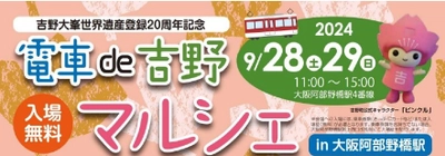 吉野大峯世界遺産登録20周年記念 「電車de吉野マルシェin大阪阿部野橋駅」を開催します。