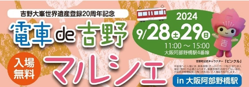 吉野大峯世界遺産登録20周年記念 「電車de吉野マルシェin大阪阿部野橋駅」を開催します。