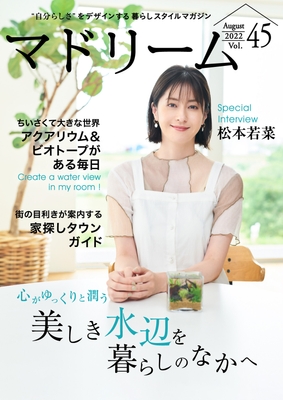 「マドリーム」Vol.45表紙:松本若菜さん