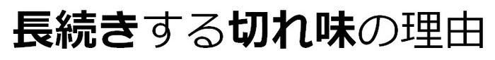 本物の包丁で長続きする切れ味