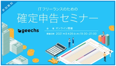 毎年満席となる人気のオンラインセミナー！ ITフリーランスのための確定申告セミナーを8/26（木）に開催