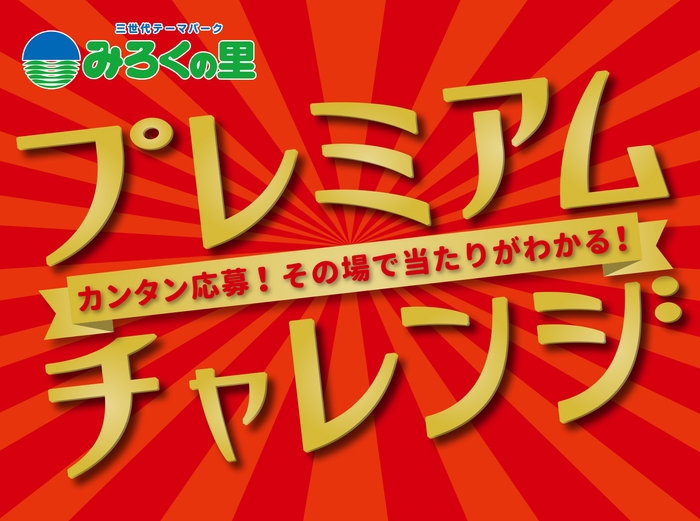 みろくの里に来場すると応募できる「プレミアムチャレンジ」開催期間2016/12/16(金)～2017/1/31(火)