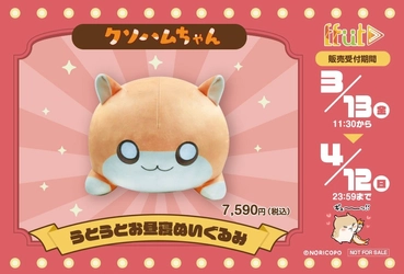 『クソハムちゃん』ぬいぐるみ発売決定！