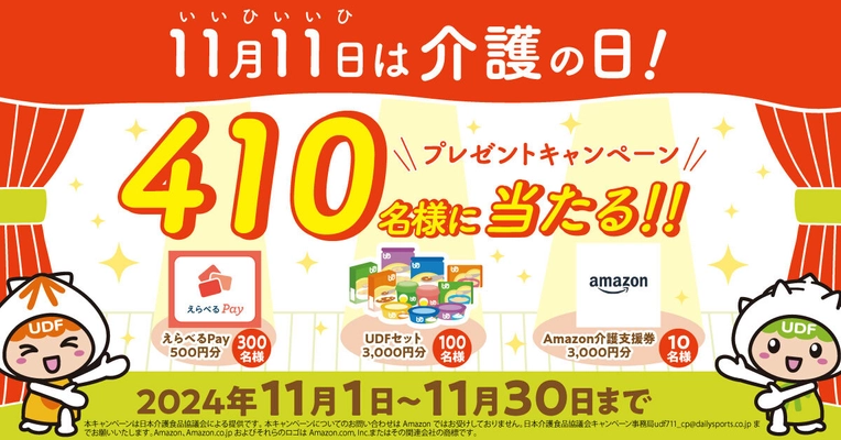 《11月11日は「介護の日」》 「ユニバーサルデザインフード」など 合計410名様に当たるプレゼントキャンペーンを開催